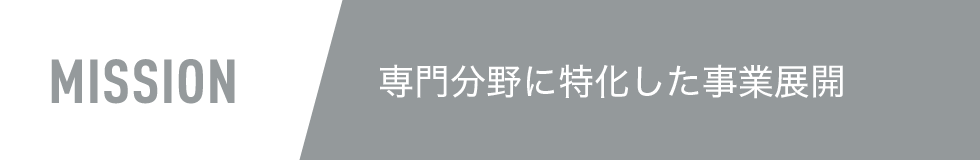 MISSION-専門分野に特化した事業展開